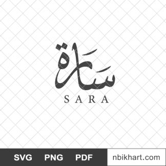 Sarah arabic calligraphy name, سارة