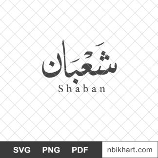 Shaban month, شهر شعبان