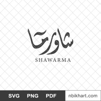 Shawarma arabic logo, شاورما
