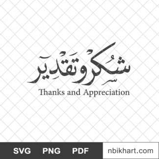 Shukr wa taqdeer, شكر و تقدير