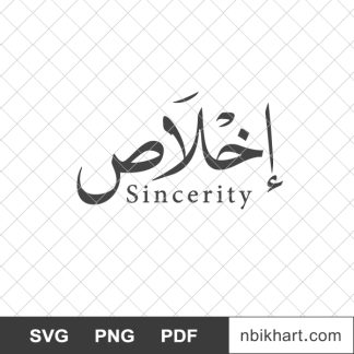 Sincerity arabic calligraphy, اخلاص