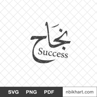 Succes arabic, najah, نجاح