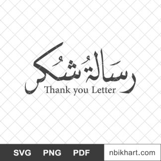 Thank you letter arabic, shukr, رسالة شكر