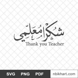 Thank you teacher arabic, shukran, شكرا معلمي