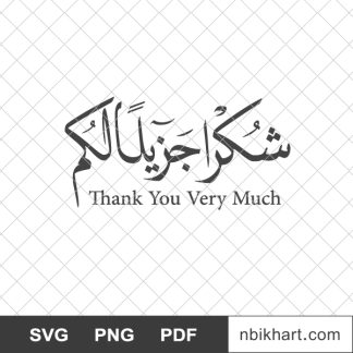 Thank you very much arabic calligraphy, شكرا جزيلا لكم