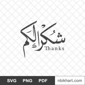 Thanks all arabic, shukr, شكرا لكم