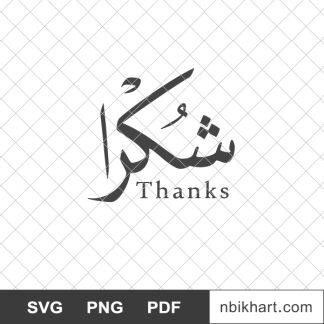 Thanks arabic calligraphy, شكرا