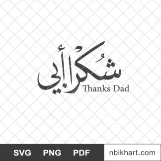 Thanks dad arabic calligraphy, شكرا أبي