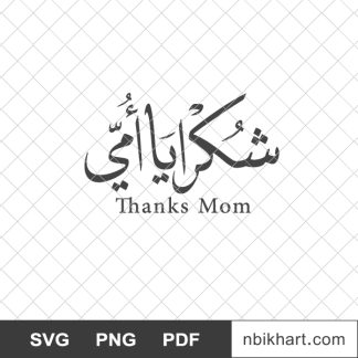 Thanks mom arabic calligraphy, شكرا يا أمي