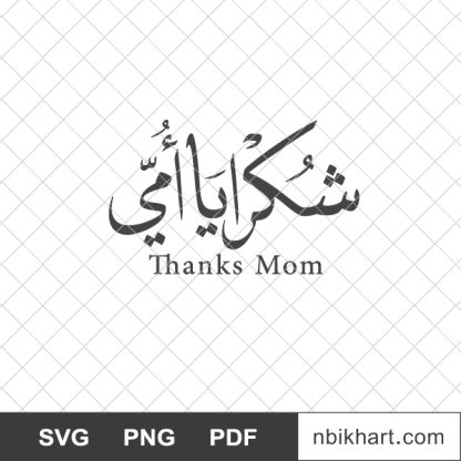 Thanks mom arabic calligraphy, شكرا يا أمي