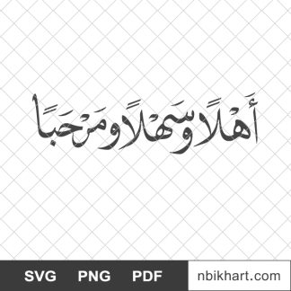 Welcome arabic, ahlan wa sahlan wa marhaban, أهلا و سهلا و مرحبا