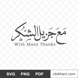With many thanks arabic, shukr, مع جزيل الشكر