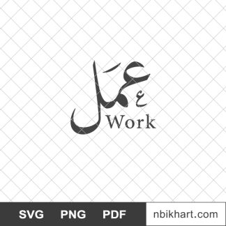 Work arabic calligraphy, عمل