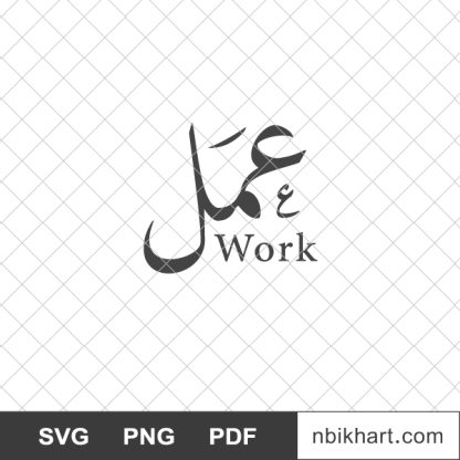 Work arabic calligraphy, عمل