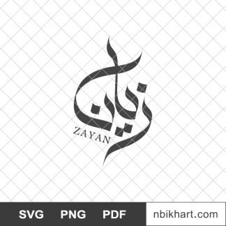 Zayan arabic calligraphy name, اسم زيان