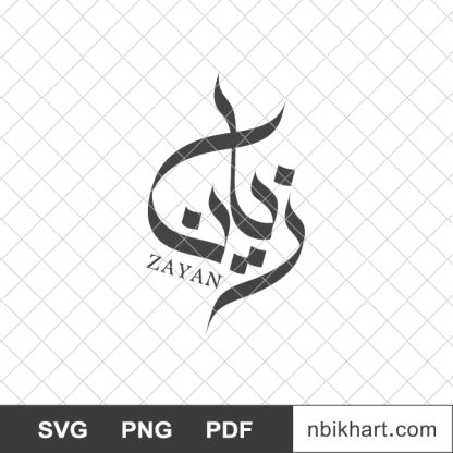 Zayan arabic calligraphy name, اسم زيان