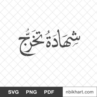 شهادة تخرج