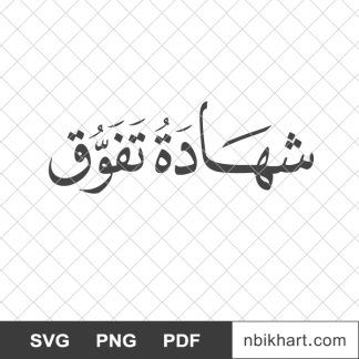 شهادة تفوق