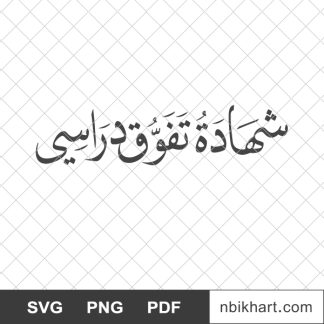 شهادة تفوق دراسي