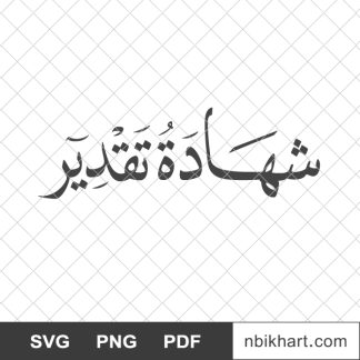 شهادة تقدير