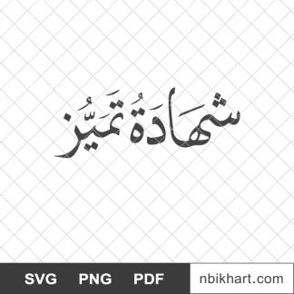 شهادة تميز