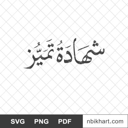 شهادة تميز