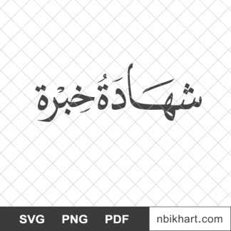 شهادة خبرة
