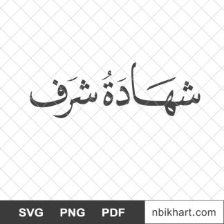 شهادة شرف