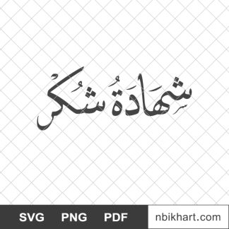 شهادة شكر