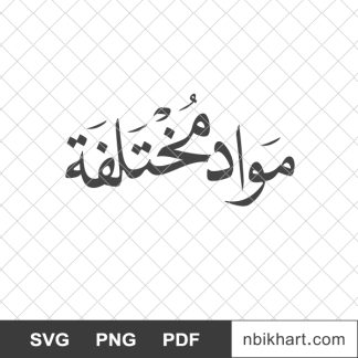 مواد مختلفة