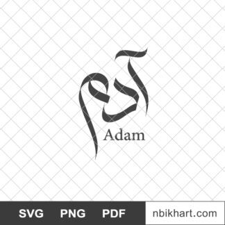 Adam Arabic calligraphy name, آدم
