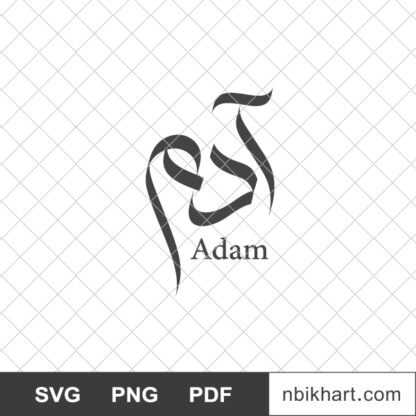 Adam Arabic calligraphy name, آدم