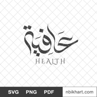 Afia, عافية, Wellness Arabic Calligraphy