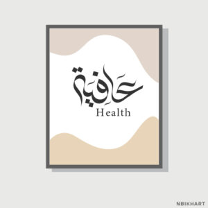 Afiah, Health Arabic calligraphy wall art, عافية (2) Afiah, Health Arabic calligraphy wall art, عافية