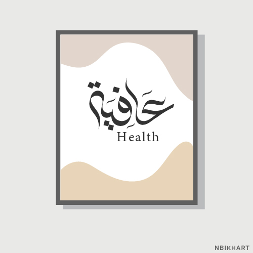 Afiah, Health Arabic calligraphy wall art, عافية