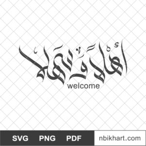 Ahlan wa Sahlan, اهلا و سهلا Ahlan wa sahlan, اهلا و سهلا, Welcome Arabic Calligraphy