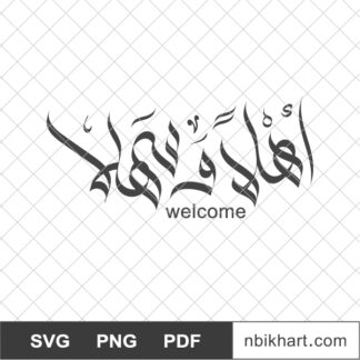 Ahlan wa sahlan, اهلا و سهلا, Welcome Arabic Calligraphy