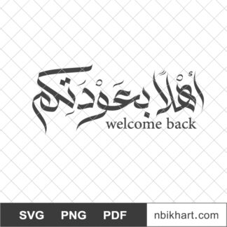 Ahlan wa sahlan, اهلا بعودتكم