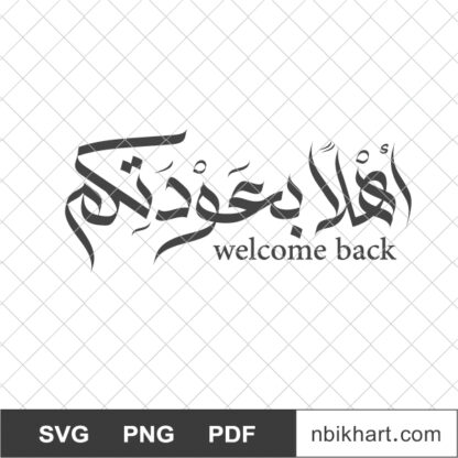 Ahlan wa sahlan, اهلا بعودتكم