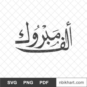 Alf Mabrook Naskh, ألف مبروك Alf Mabrook, ألف مبروك