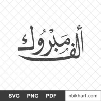 Alf Mabrook, ألف مبروك