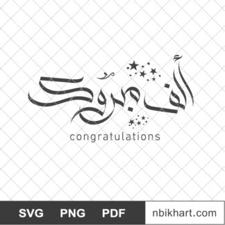 Congratulations Arabic calligraphy, Alf Mabrook, الف مبروك