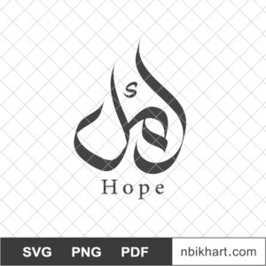 Amal, Hope Arabic Calligraphy, امل Amal, أمل, Hope Arabic Calligraphy