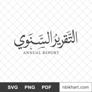 Annual Report Arabic, التقرير السنوي