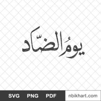 Arabic Language Day Logo, يوم الضاد
