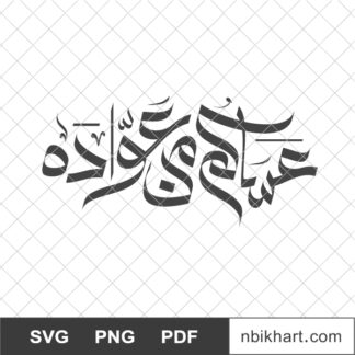 Asakum min Awadah Eid Islamic Calligraphy, عساكم من عواده