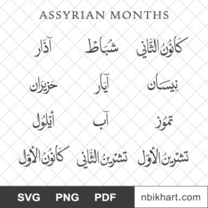 Assyrian-Months-Arabic-الشهور-السريانية.jpg Assyrian Months Arabic, الشهور السريانية