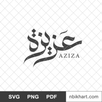 Aziza Arabic calligraphy name, عزيزة