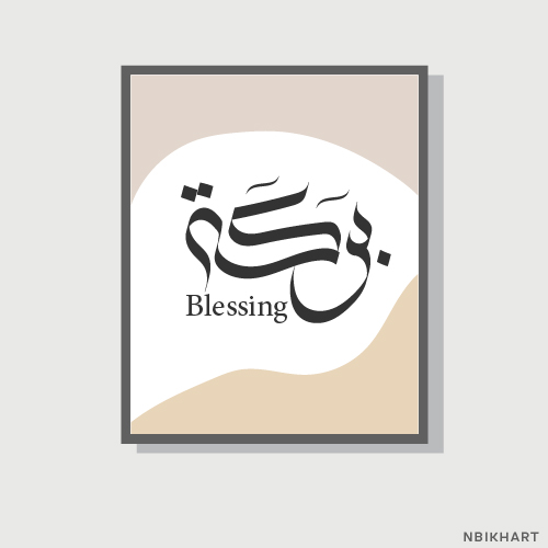 Barakah, Blessing Arabic calligraphy wall art, بركة