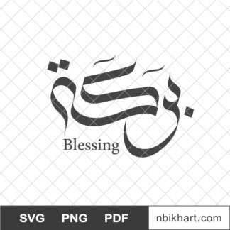 Blessing Arabic calligraphy, Baraka, بركة